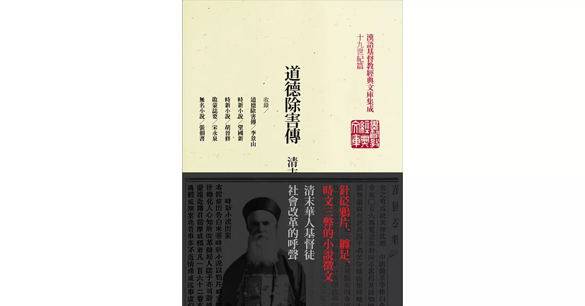 道德除害傳：清末基督徒時新小說選(精裝) | 拾書所