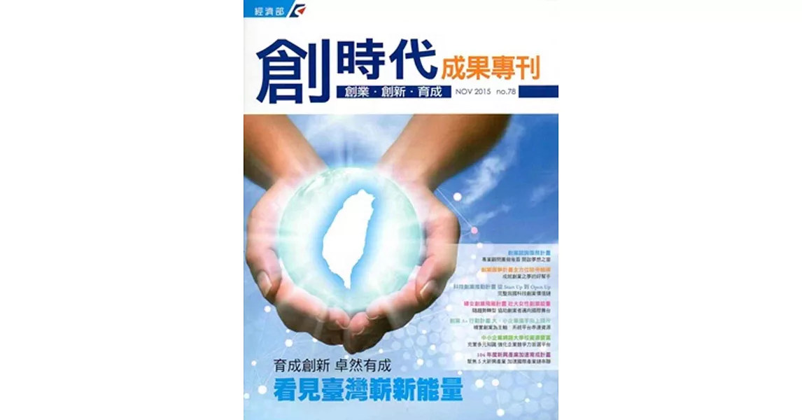 創業‧創新‧育成雙月刊No.78(2015/11)