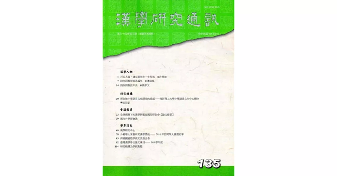 漢學研究通訊34卷3期NO.135(104/08) | 拾書所