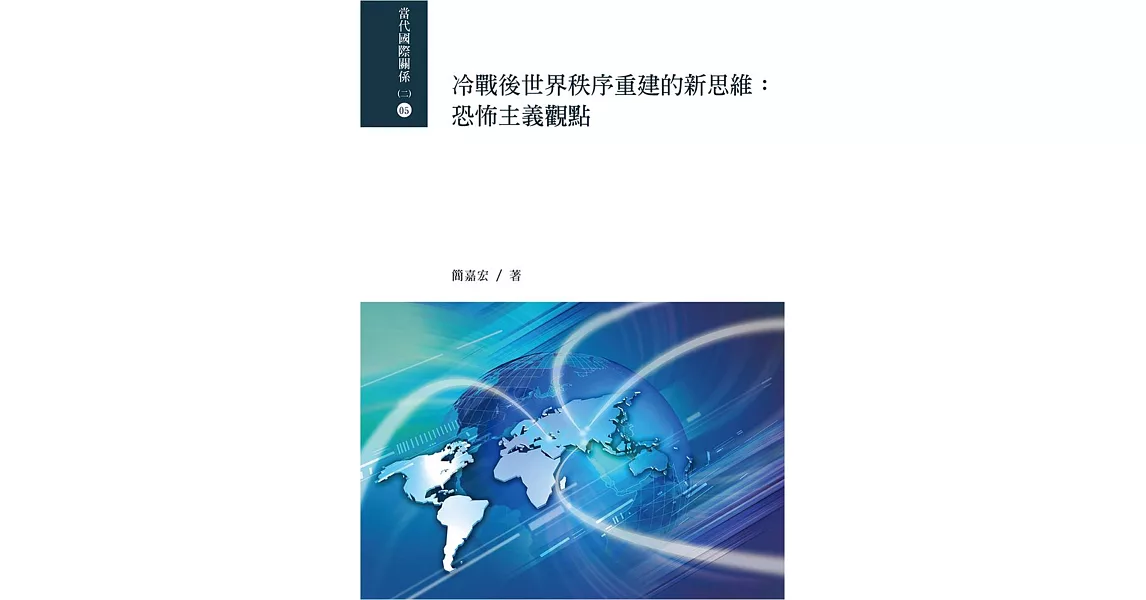 冷戰後世界秩序重建的新思維：恐怖主義觀點 | 拾書所