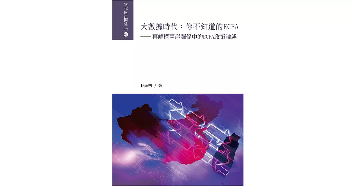 大數據時代 你不知道的ECFA：再解構兩岸關係中的ECFA政策論述 | 拾書所