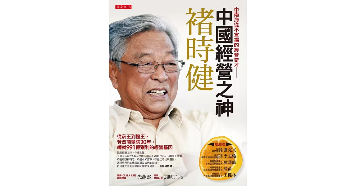 中國經營之神褚時健：從菸王到橙王，勞改商學院20年，練就991億獲利的經營基因 | 拾書所