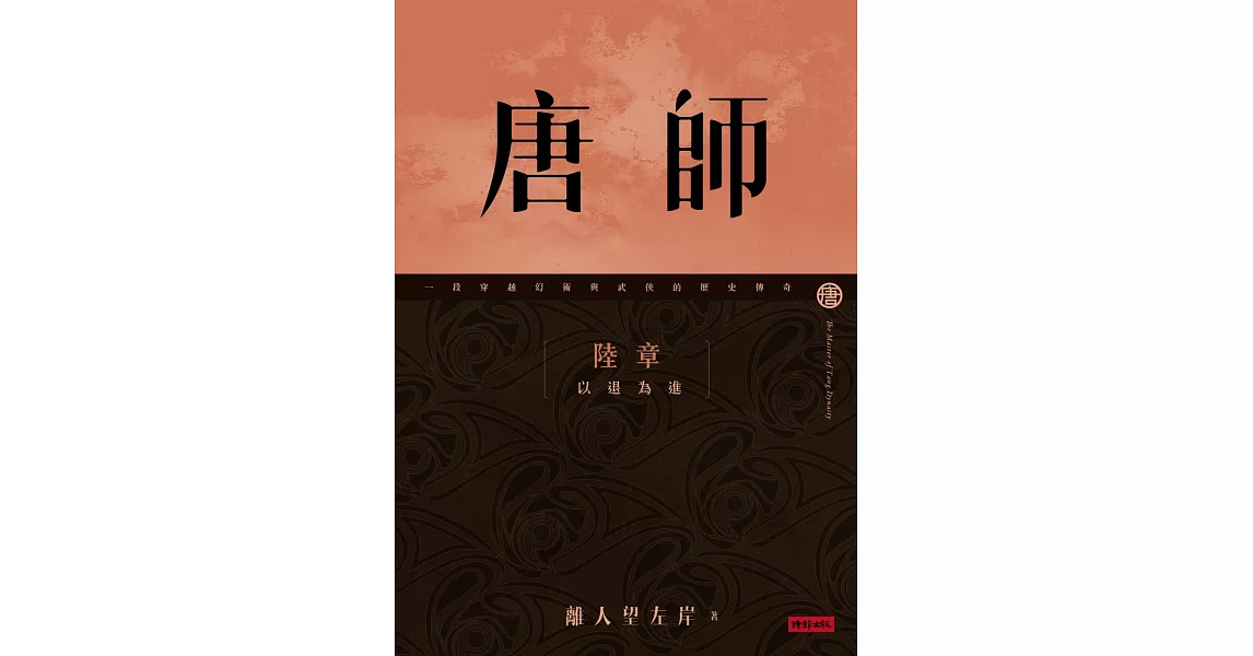 唐師 陸章 以退為進 | 拾書所