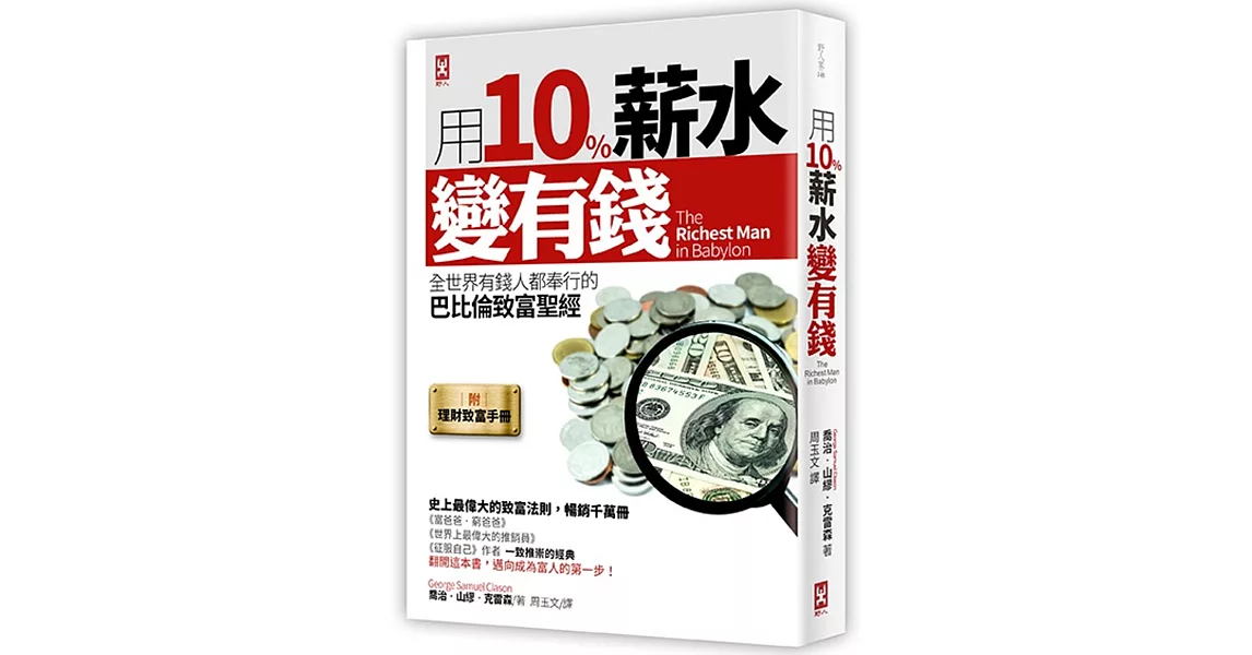 用10%薪水變有錢：全世界有錢人都奉行的巴比倫致富聖經（附「理財操作致富手冊」） | 拾書所