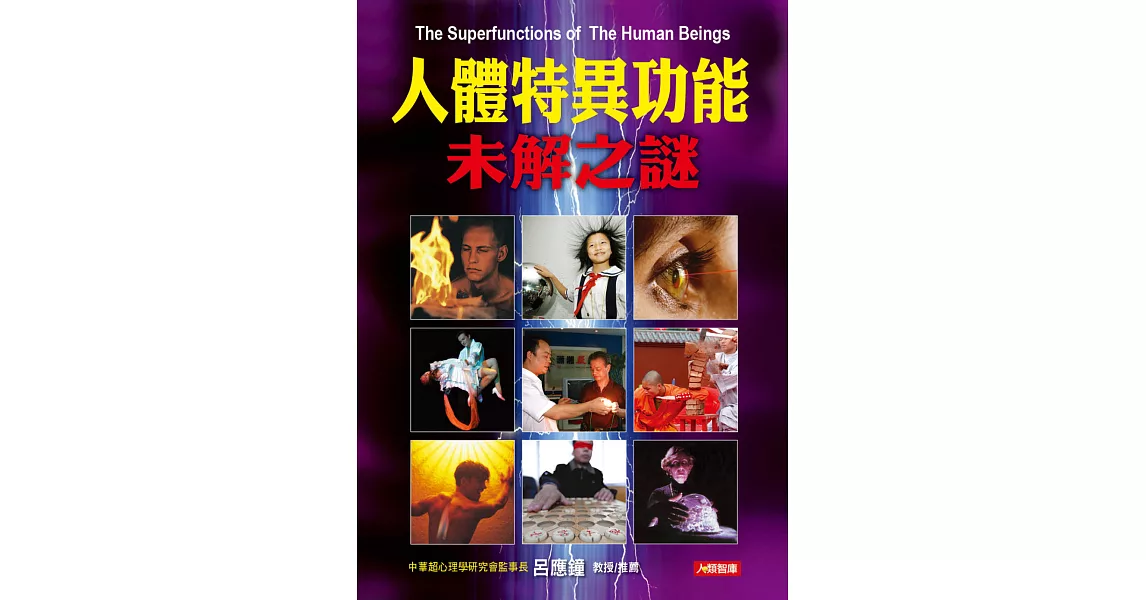 人體特異功能未解之謎 | 拾書所