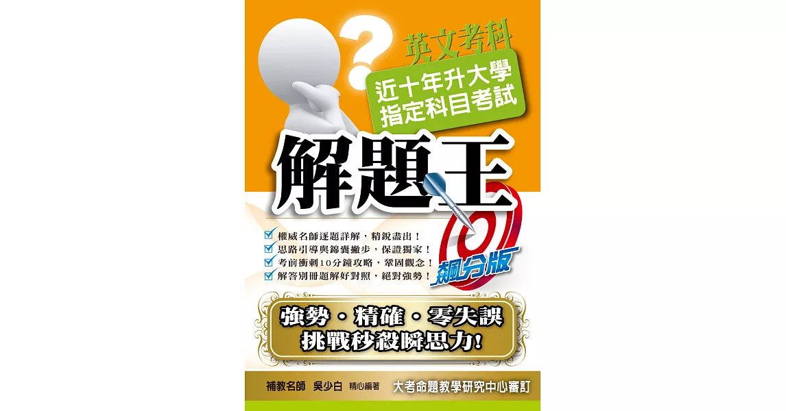 105升大學指定科目考試解題王：英文考科 | 拾書所