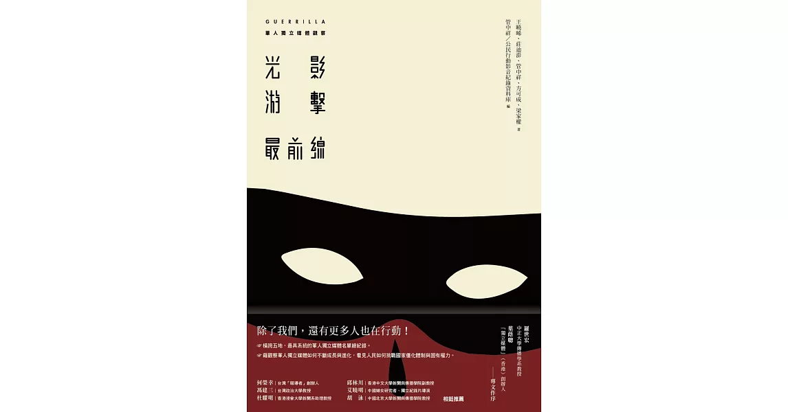 光影游擊最前線：華人獨立媒體觀察 | 拾書所