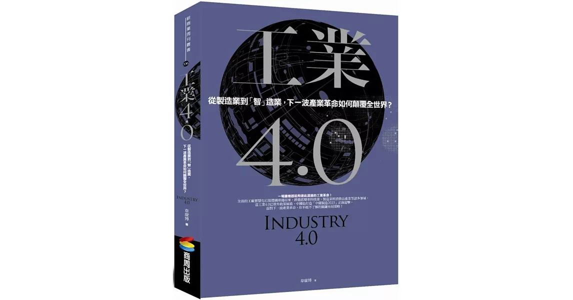 工業4.0：從製造業到「智」造業，下一波產業革命如何顛覆全世界？