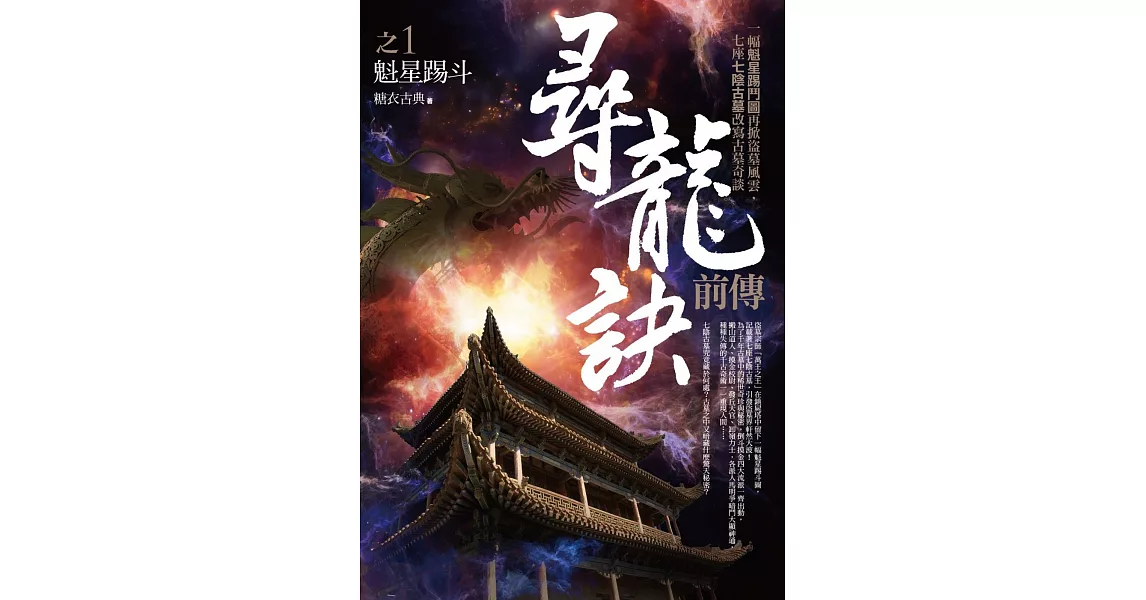 尋龍訣前傳之1：魁星踢斗 | 拾書所