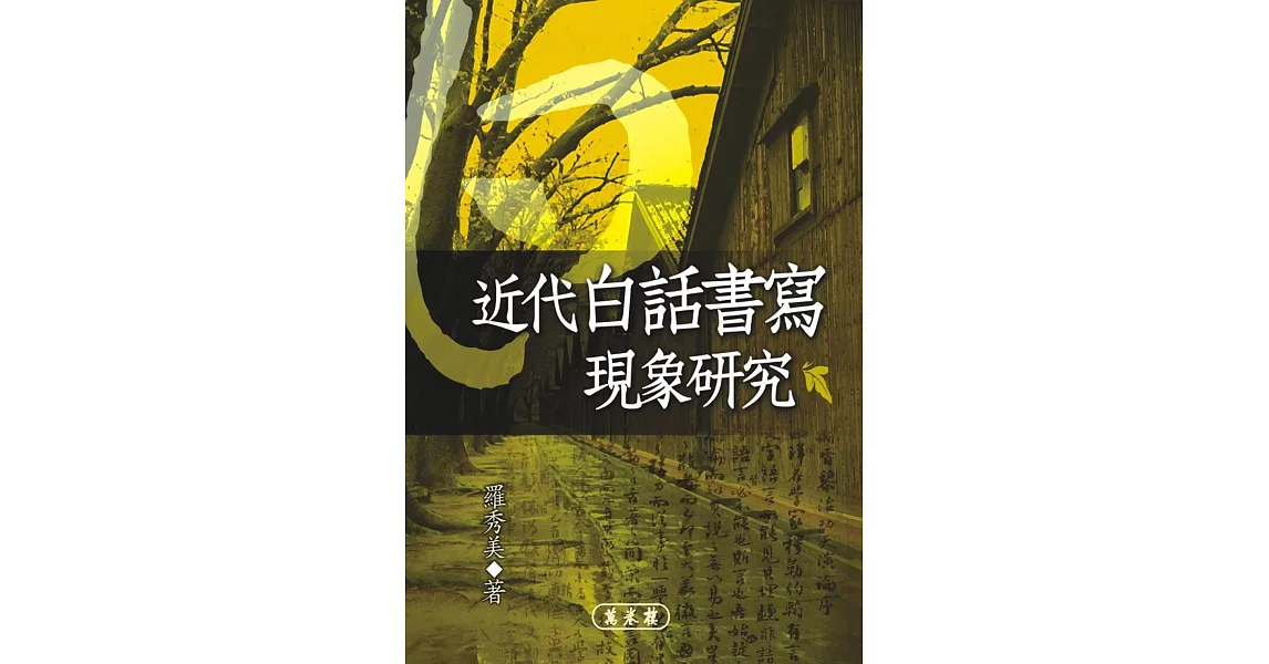 近代白話書寫現象研究