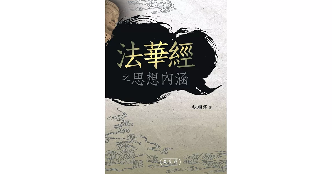 《法華經》之思想內涵 | 拾書所