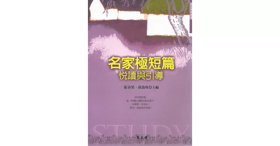 名家極短篇（悅讀與引導） | 拾書所