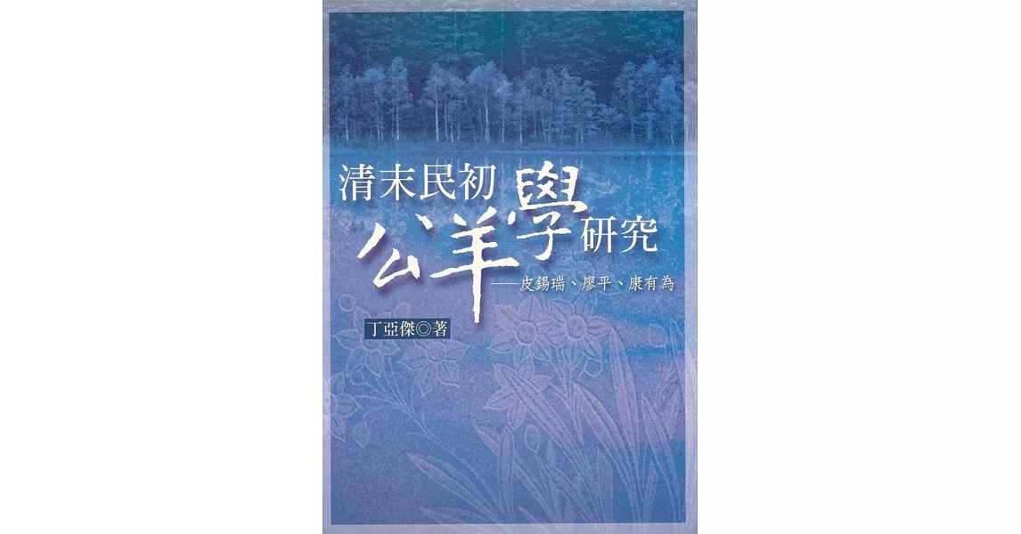 清末民初公羊學研究：皮錫瑞、廖平、康有為 | 拾書所