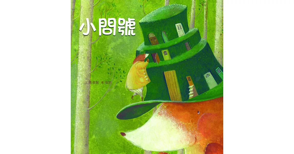 臺灣兒童文學叢書：小問號(附CD、DVD) | 拾書所