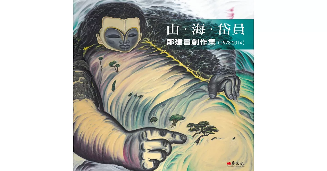 山‧海‧岱員：鄭建昌創作集（1978-2014） | 拾書所