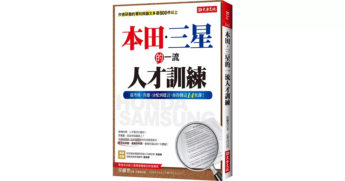 本田．三星的一流人才訓練：從考核、升遷、分配到建言，你得懂這14堂課！ | 拾書所