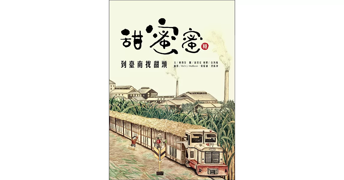 甜蜜蜜：到臺南找甜頭 | 拾書所