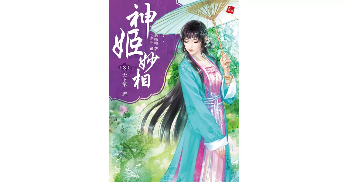 神姬妙相3：天下第一聘(完) | 拾書所