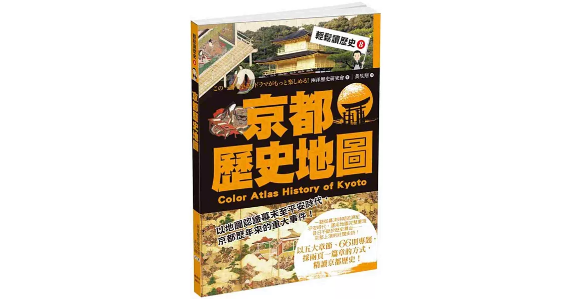 輕鬆讀歷史 8 京都歷史地圖 | 拾書所