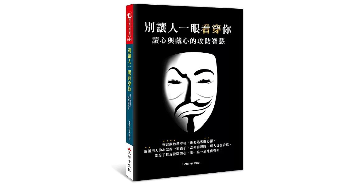 別讓人一眼看穿你：讀心與藏心的攻防智慧 | 拾書所