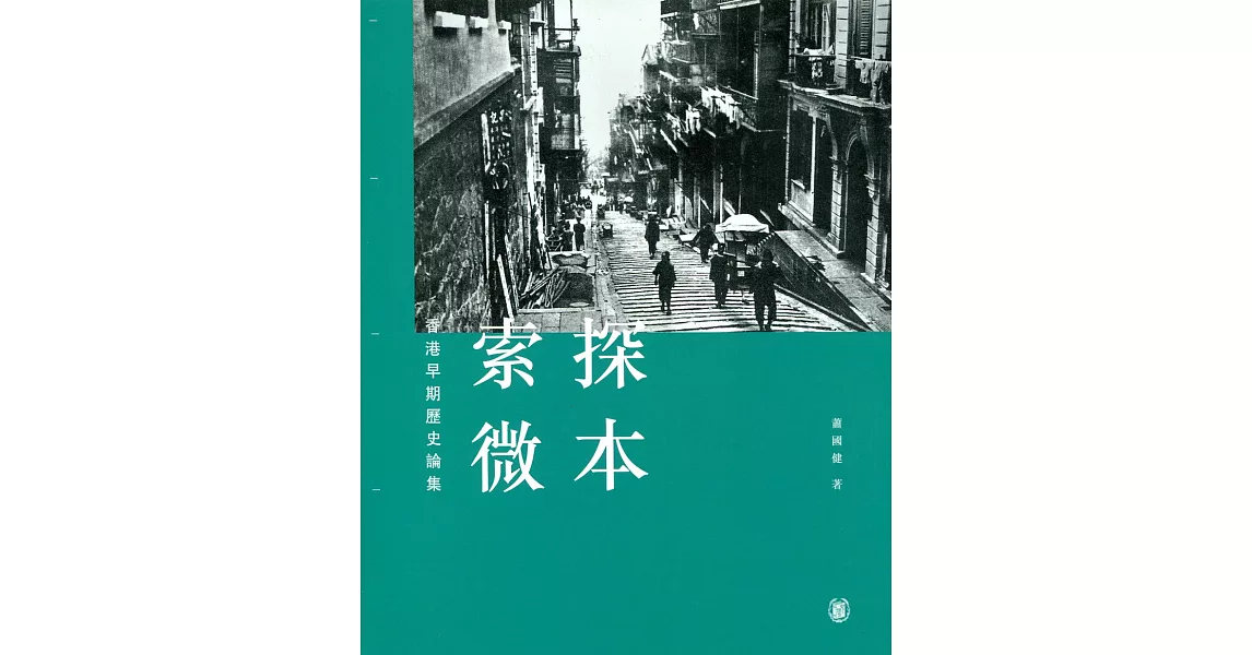 探本索微：香港早期歷史論集 | 拾書所