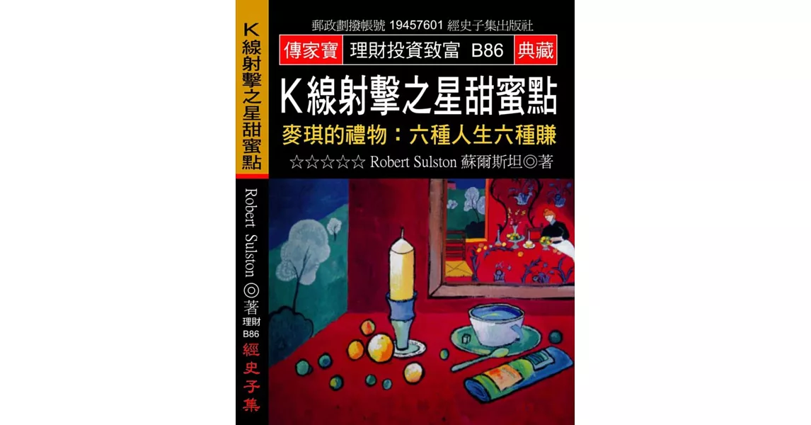 K線射擊之星甜蜜點：麥琪的禮物:六種人生六種賺 | 拾書所