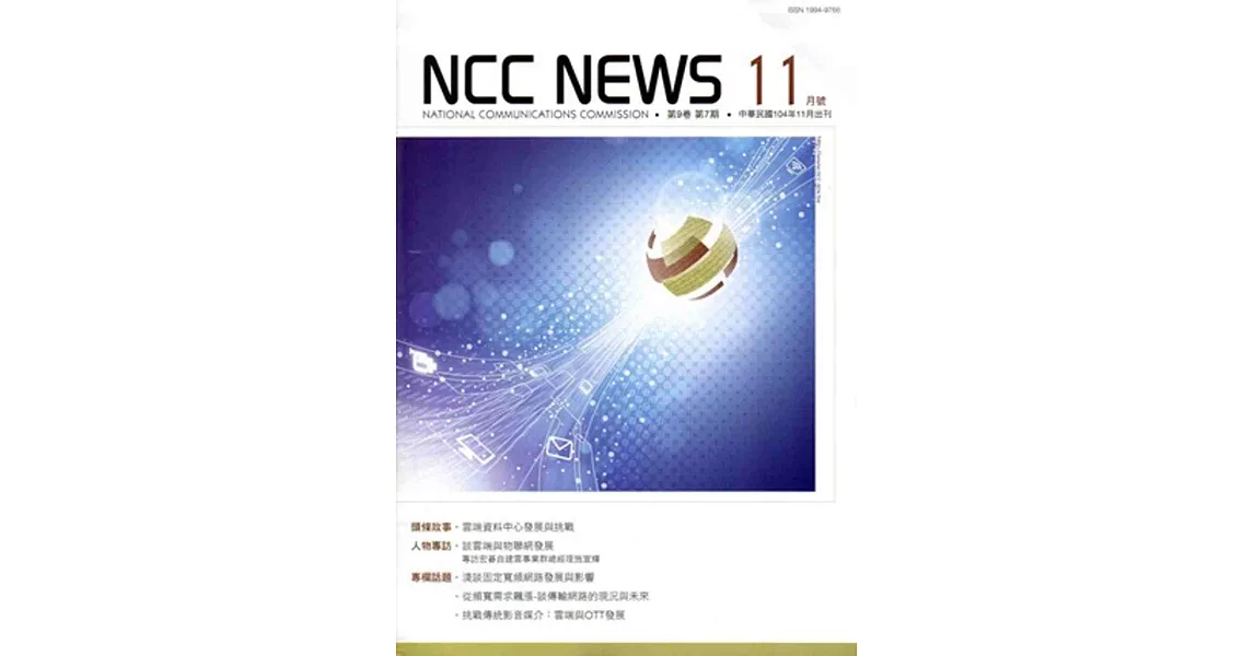 NCC NEWS第9卷07期11月號(104.11) | 拾書所