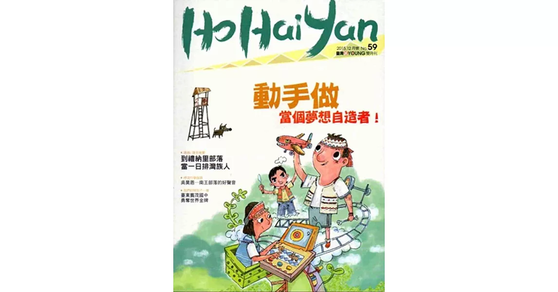 Ho Hai Yan台灣原YOUNG原住民青少年雜誌雙月刊2015.12 NO.59 | 拾書所