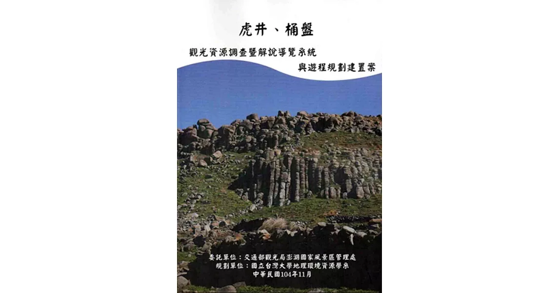 虎井、桶盤：觀光資源調查暨解說導覽系統與遊程規劃建置 | 拾書所