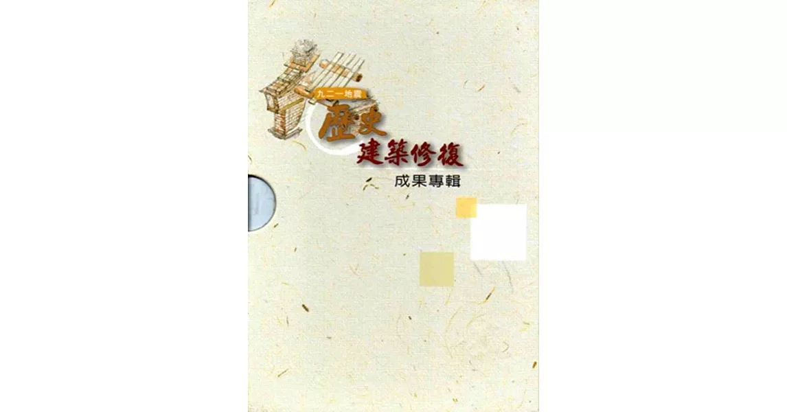 九二一地震歷史建築修復成果專輯[三冊合售/軟精裝] | 拾書所