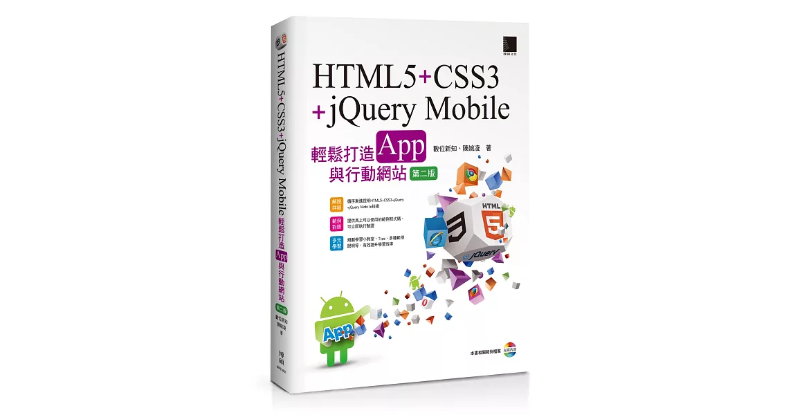 HTML5+CSS3+jQuery Mobile輕鬆打造App與行動網站(附CD)(第二版)