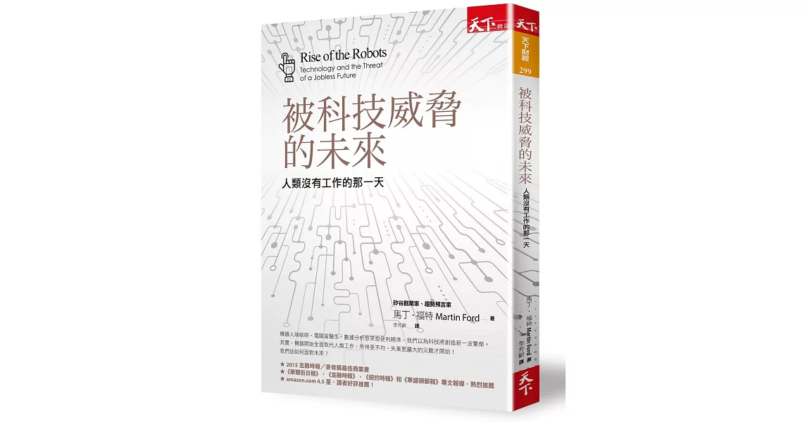 被科技威脅的未來：人類沒有工作的那一天 | 拾書所