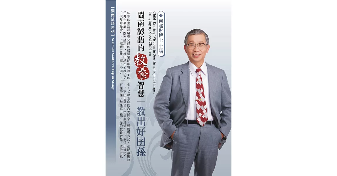 閩南諺語的教養智慧：教出好囝孫(1DVD，無書) | 拾書所