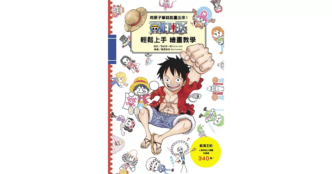 用原子筆就能畫出來！ONE PIECE 航海王 輕鬆上手繪畫教學 全 | 拾書所