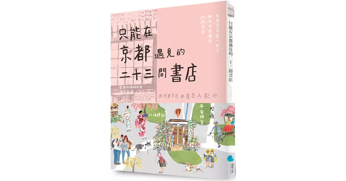 只能在京都遇見的二十三間書店(京都本屋地圖書衣版) | 拾書所