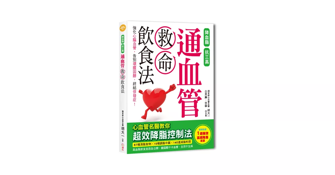 通血管救命飲食法：降血脂、抗三高，心血管名醫教你超效降脂控制法，膽固醇不卡血管，自然不生病！（特別收錄1週特效高纖降脂食譜） | 拾書所