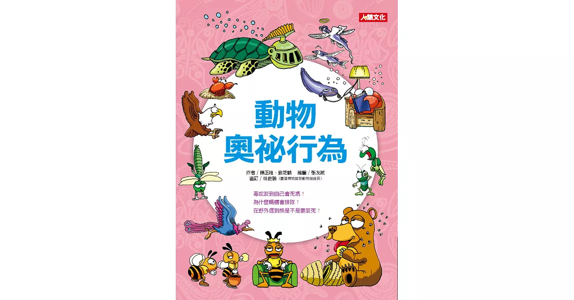 趣味知識王：動物奧祕行為