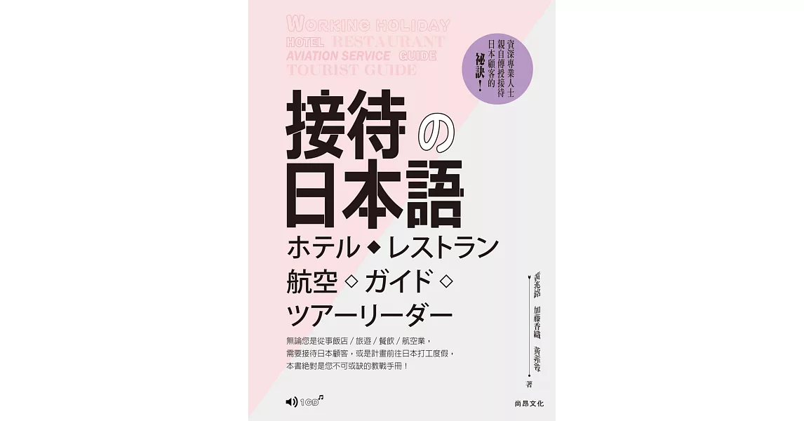 接待的日本語(1CD) | 拾書所