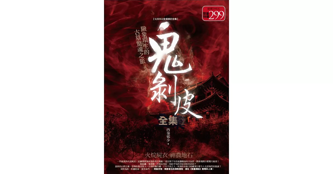 鬼剝皮全集：火烷屍衣．神農地石 | 拾書所