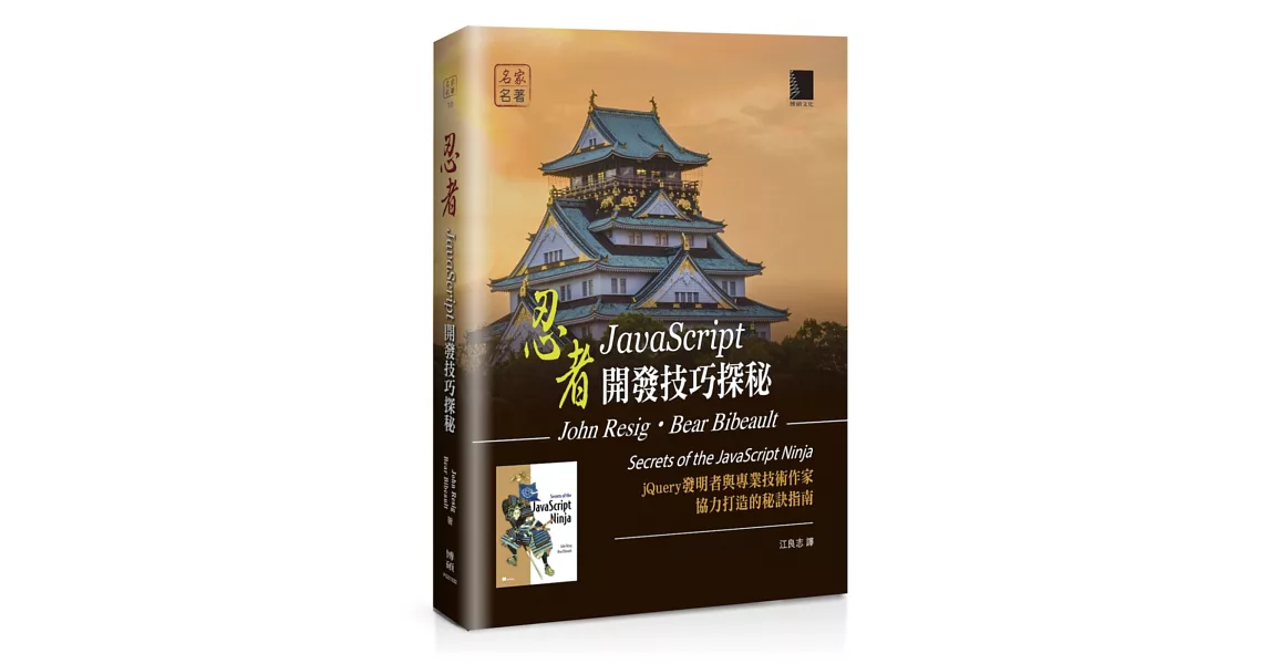 忍者：JavaScript開發技巧探秘 | 拾書所