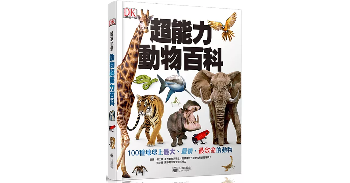 超能力動物百科：100種地球上最大、最快、最致命的動物