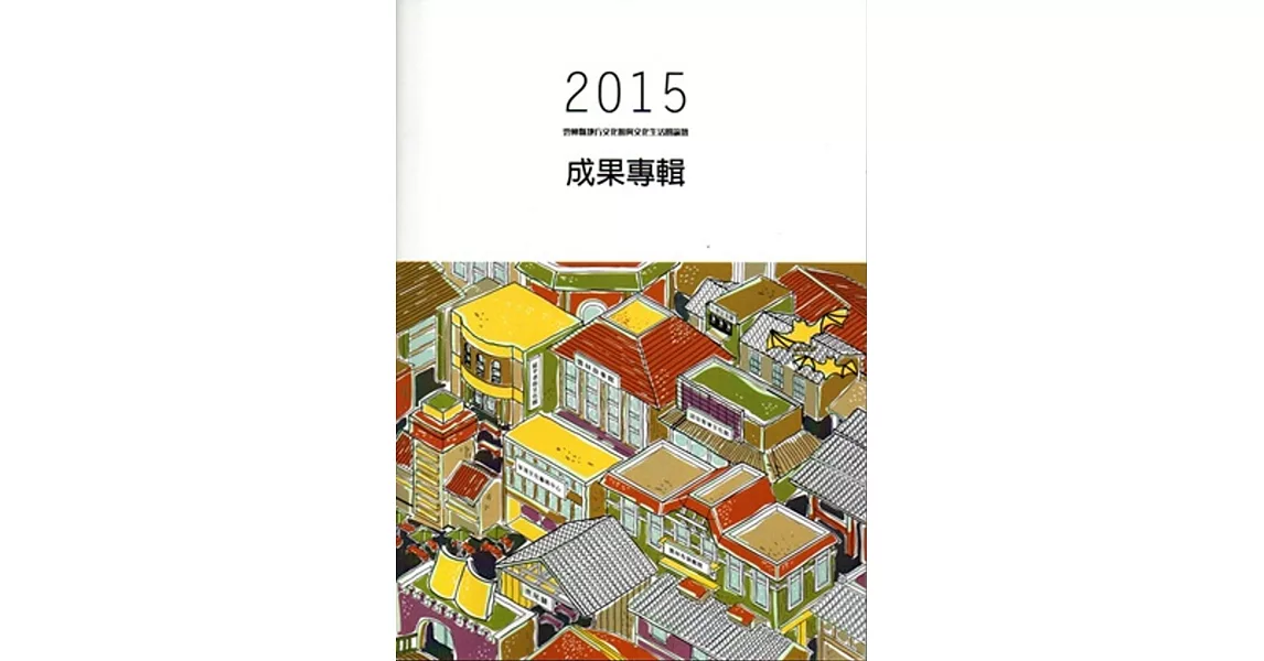 2015雲林縣地方文化館與文化生活圈論壇成果專輯[附光碟] | 拾書所