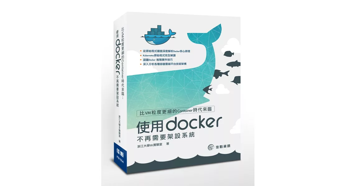 比VM粒度更細的Container時代來臨：使用Docker不再需要架設系統 | 拾書所