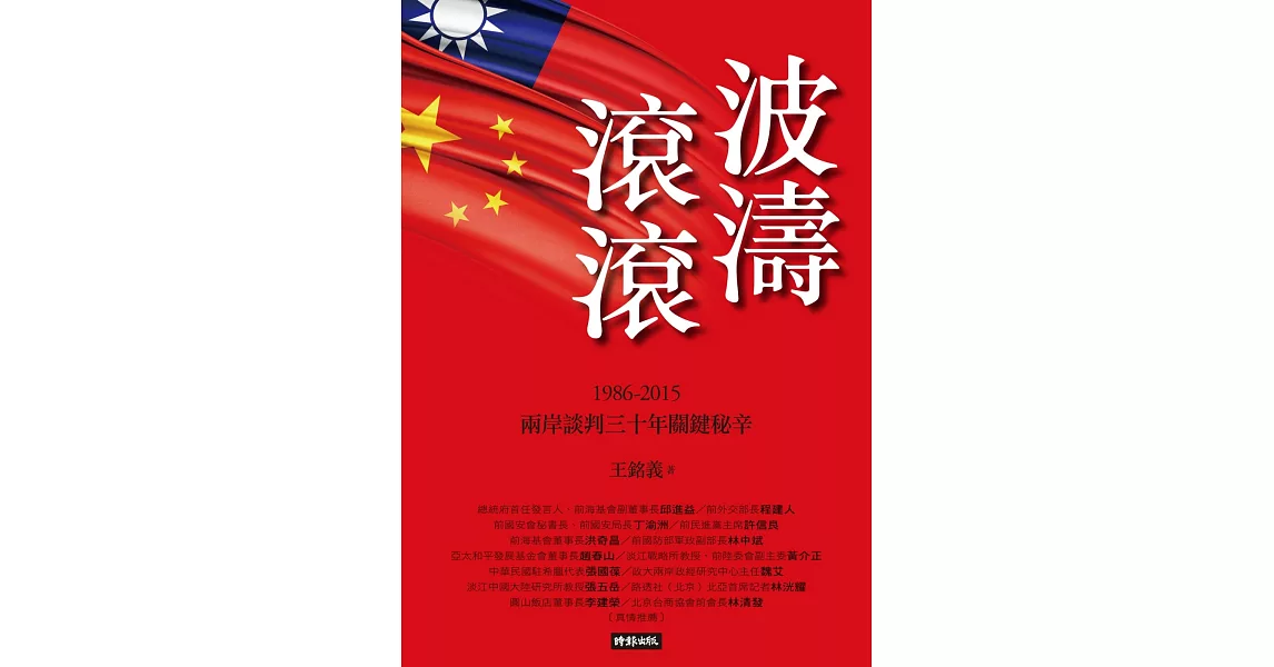 波濤滾滾：1986-2015兩岸談判30年關鍵秘辛