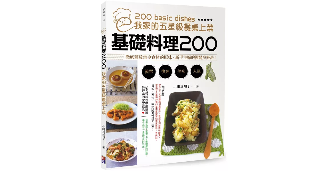 基礎料理200：我家的五星餐桌上菜 | 拾書所