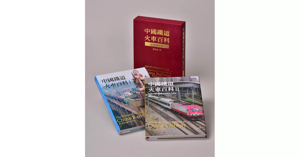中國鐵道火車百科限量典藏精裝版（共二冊） | 拾書所