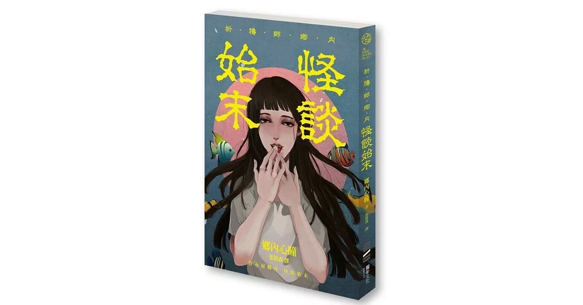 祈禱師鄉內：怪談始末 | 拾書所