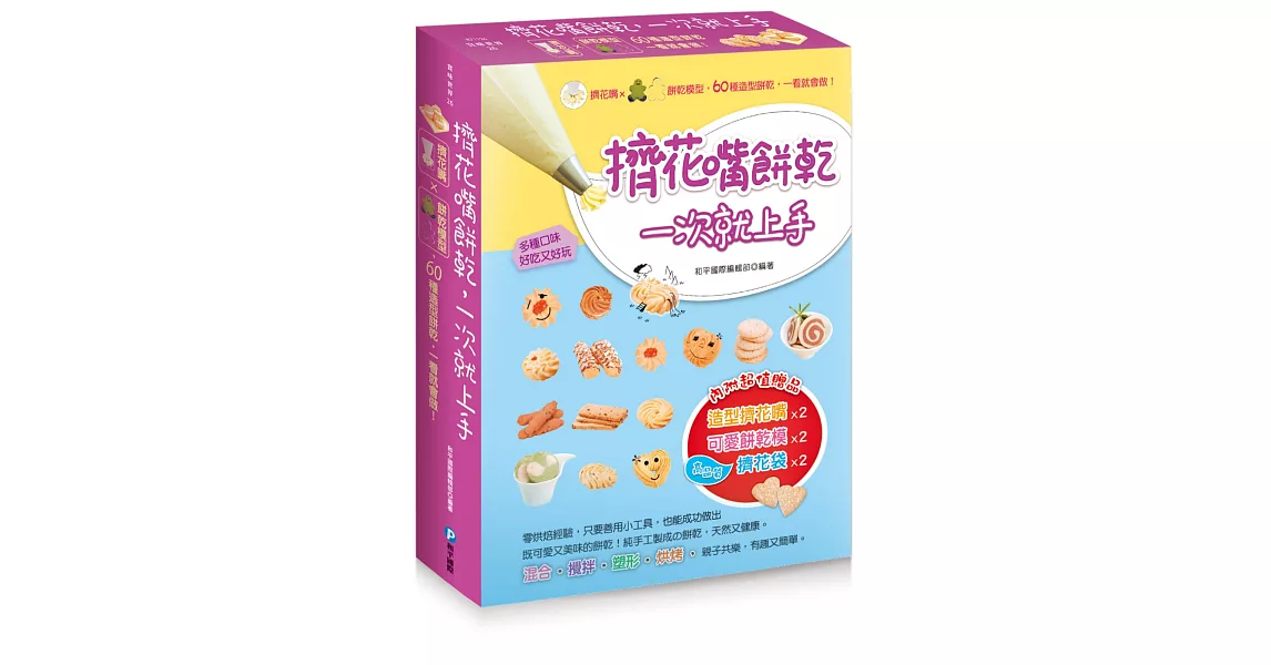 擠花嘴餅乾，一次就上手：擠花嘴x餅乾模型，60種造型餅乾，一看就會做！（隨書附贈兩款餅乾模型x兩款擠花嘴x兩個一次性擠花袋） | 拾書所