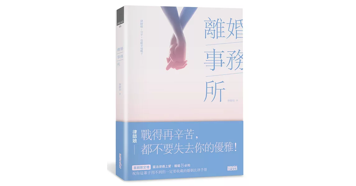 離婚事務所~律師娘：分手，也能幸福嗎？ | 拾書所