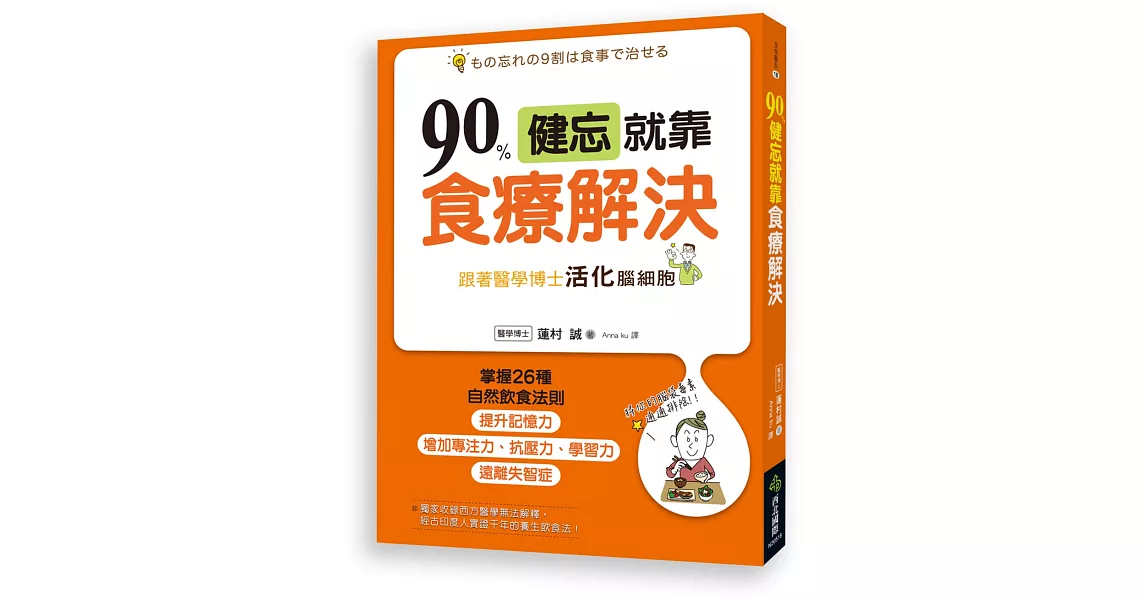 90％健忘就靠食療解決：跟著醫學博士活化腦細胞，掌握26種自然飲食法則，遠離失智症，提升記憶力，增加專注力、抗壓力、學習力！